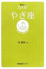 【中古】 星占い2006　やぎ座 宝島社文庫／聖紫吹(著者)