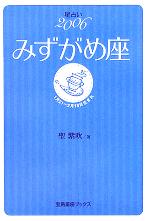 【中古】 星占い2006　みずがめ座 宝島社文庫／聖紫吹(著者)