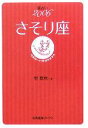 【中古】 星占い2006　さそり座 宝島社文庫／聖紫吹(著者)