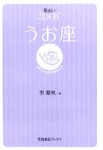 【中古】 星占い2006　うお座 宝島社文庫／聖紫吹(著者)