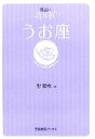 【中古】 星占い2006　うお座 宝島社文庫／聖紫吹(著者)