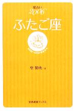 【中古】 星占い2006　ふたご座 宝島社文庫／聖紫吹(著者)