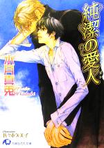 水月真兎(著者)販売会社/発売会社：白泉社/白泉社発売年月日：2005/11/25JAN：9784592874515