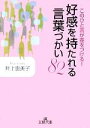 【中古】 好感を持たれる言葉づかい82 この一言が差をつける 王様文庫/井上恵美子(著者)