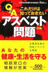 【中古】 Q＆A　これだけは知っておきたいアスベスト問題／安西愈(編者)