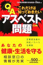 【中古】 Q&A これだけは知っておきたいアスベスト問題/安西愈(編者)