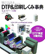 【中古】 DTP＆印刷しくみ事典 印刷