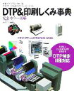 【中古】 DTP＆印刷しくみ事典 印刷