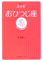 【中古】 星占い2006　おひつじ座 宝島社文庫／聖紫吹(著者)