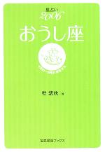 【中古】 星占い2006　おうし座 宝島社文庫／聖紫吹(著者)