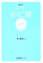 【中古】 星占い2006　かに座 宝島社文庫／聖紫吹(著者)