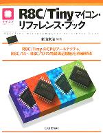 【中古】 R8C/Tinyマイコン・リファレンス・ブック マイコン活用シリーズ/新海栄治(著者)
