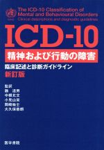 【中古】 ICD‐10　精神および行動の障害 臨床記述と診断ガイドライン／融道男(訳者),中根允文(訳者),小見山実(訳者),岡崎祐士(訳者),大久保善朗(訳者)