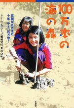 【中古】 100万本の海の森 笑顔がささえた十年、千人、百万本／タイマングローブ植林実行委員会編集委員会(著者)