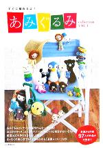 【中古】 すぐ編めるよ！あみぐるみcollection(VOL．4)／河出書房新社(編者)