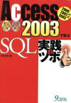 【中古】 Access2003で学ぶSQL実践のツボ 2000　2002　2003対応／高橋良明(著者)