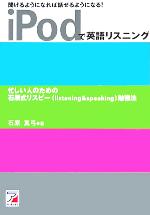 【中古】 iPodで英語リスニング 聞け