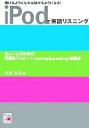 【中古】 iPodで英語リスニング 聞け