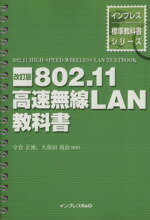 【中古】 802．11高速無線LAN教科書 インプレス標準教科書シリーズ／守倉正博,久保田周治