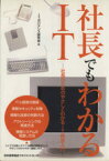 【中古】 社長でもわかるIT 社長のためのやさしくわかるIT経営入門／ITガバナンス研究会(著者)