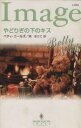 【中古】 やどりぎの下のキス ハーレクイン・イマージュ/ベティ・ニールズ(著者),南あさこ(訳者)