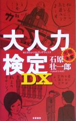 【中古】 大人力検定DX／石原壮一郎(著者)