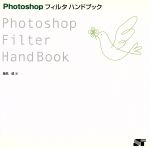Photoshop - 【中古】 Photoshopフィルタハンドブック／藤島健(著者)