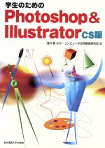 【中古】 学生のためのPhotoshop　＆　Illustrator　CS版／コンピュータ応用教育研究会(編者),浅川毅(その他)