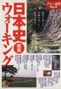 【中古】 日本史ウォーキング　関西 大人の遠足BOOK／JTBパブリッシング