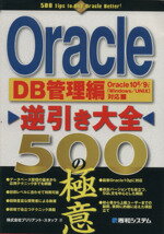 【中古】 Oracle逆引き大全500の極意　DB管理編 Oracle　10g／9iWindows／UNIX対応／ブリリアントスタッフ(著者)