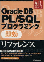 【中古】 Oracle DB PL/SQLプログラミング即効リファレンス Oracle 8i、9i、10g対応 アドバンストリファレンス/IPイノベーションズ(著者)