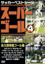 【中古】 スーパーゴール200　4／スポーツ