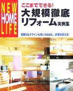 【中古】 ここまでできる！大規模徹底リフォーム実例集 間取りもデザインも思いのままに、新築を超える..