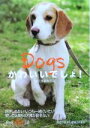 【中古】 Dogsかわいいでしょ! 集英社be文庫/be文庫編集部(編者)