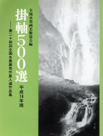 【中古】 掛軸500選(平成16年版) 第24回全国水墨画秀作展入選作品集／全国水墨画美術協会(編者)