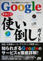 【中古】 Googleまるごと使い倒しガイド Web検索だけじゃない!/水野貴明(著者)