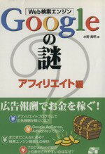 【中古】 Web検索エンジン　Googleの謎　アフィリエイト編(アフィリエイト編)／水野貴明(著者)