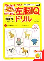 【中古】 指先できたえる子供の左脳IQドリル 左脳IQ開発シリーズ／太城敬良