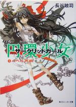 【中古】 円環少女(1) バベル再臨 角川スニーカー文庫/長谷敏司(著者)