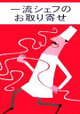 【中古】 一流シェフのお取り寄せ/集英社