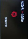 【中古】 容疑者Xの献身 探偵ガリレオシリーズ3／東野圭吾(著者)
