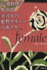 【中古】 female 新潮文庫／アンソロジー(著者),小池真理子(著者),唯川恵(著者),室井佑月(著者),姫野カオルコ(著者),乃南アサ(著者)