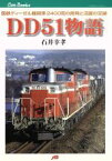 【中古】 DD51物語 国鉄ディーゼル機関車2400両の開発と活躍の足跡 JTBキャンブックス／石井幸孝(著者)