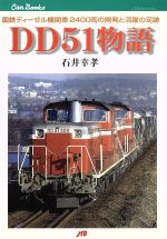 【中古】 DD51物語 国鉄ディーゼル機関車2400両の開発と活躍の足跡 JTBキャンブックス/石井幸孝(著者)