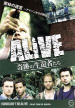 【中古】 ALIVE＜奇跡の生還者たち＞エピソード（3）　密林の迷宮～アマゾンからの脱出～／ドキュメント・バラエティ