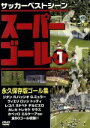 【中古】 スーパーゴール200 1/スポーツ