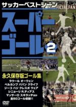 【中古】 スーパーゴール200　2／スポーツ 1