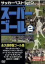 【中古】 スーパーゴール200　2／スポーツ