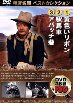 【中古】 黄色いリボン／駅馬車／アパッチ砦／映画