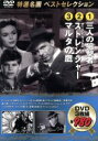 【中古】 三人の狙撃者／マルタの鷹／ストレンジャー／映画